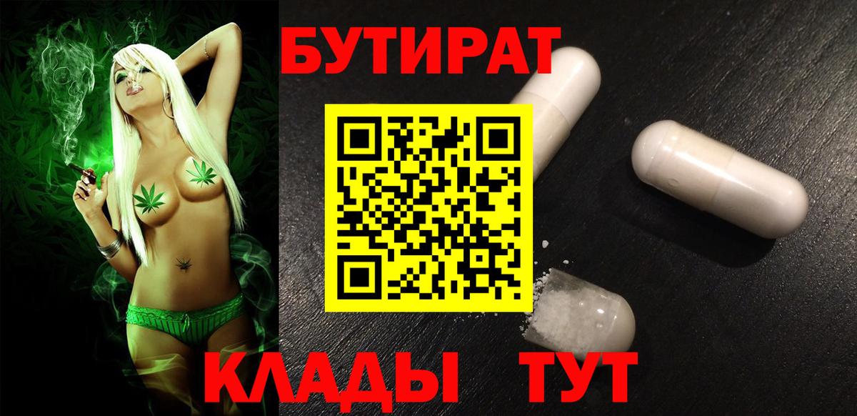 БУТИРАТ бутандиол  БУТИРАТ  Джанкой  Вход с VPN 